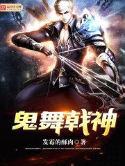 鬼舞戟神封面