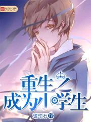 重生之成为小学生封面