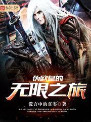 伪欧皇的无限之旅封面