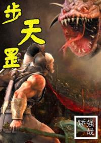 步天罡封面