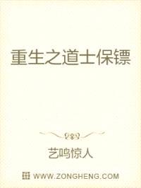 重生之道士保镖封面