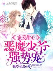 蜜爱甜心：恶魔少爷强势宠封面