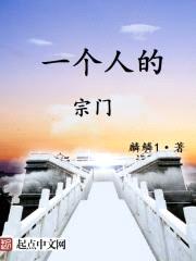 一个人的宗门封面