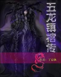 五龙镇棺传封面