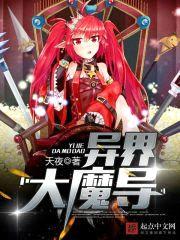 异界大魔导封面