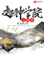 超神学院之国术封面