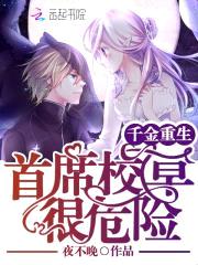 千金重生：首席校草很危险封面