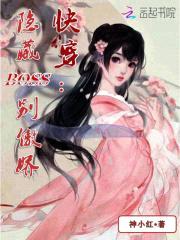 快穿：隐藏BOSS别傲娇封面