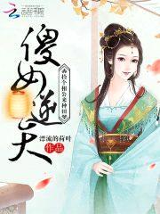 傻女逆天：捡个相公来种田封面