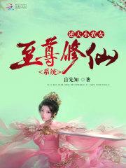 至尊修仙系统：逆天小农女封面