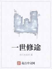 一世修途封面