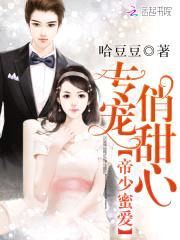 军少蜜爱：专宠俏甜心封面