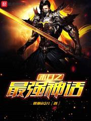 末日之最强神话封面