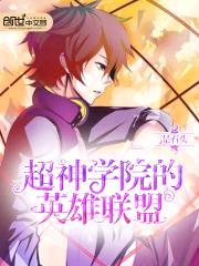 超神学院的英雄联盟封面