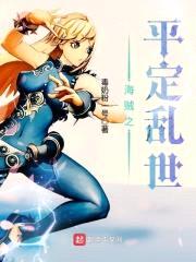 海贼之平定乱世封面