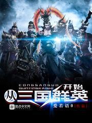 从三国群英开始封面