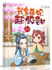 呆萌小兽妃：九皇叔，别乱来封面