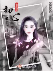 初心未完待续封面