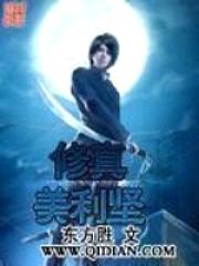 修真美利坚封面