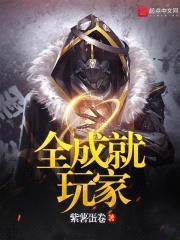 全成就玩家封面