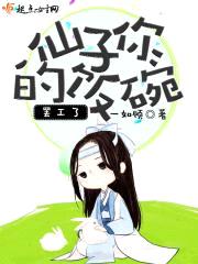 仙子你的饭碗罢工了封面