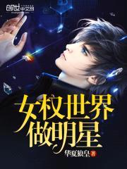 女权世界做明星封面
