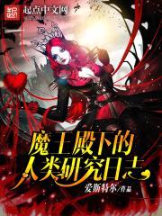 魔王殿下的人类研究日志封面