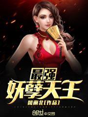 最强妖孽天王封面