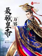 万界最强皇帝封面