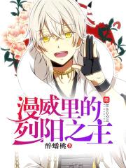 漫威里的烈阳之主封面