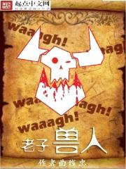 老子，兽人封面