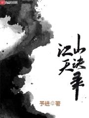 江山天诀录封面