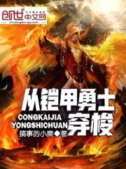 从铠甲勇士穿梭封面