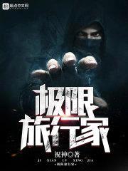 极限旅行家封面