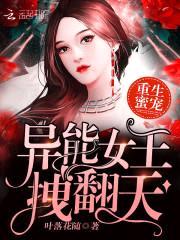 重生蜜宠：异能女王，拽翻天！封面