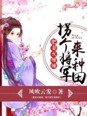 肥妻火辣辣：拐个将军来种田封面