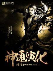 维度之神通演化封面