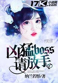 凶猛boss请放手封面