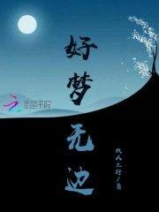 好梦无边封面