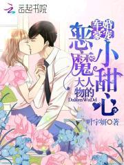 军婚豪宠：大人物的恶魔小甜心封面