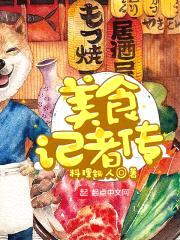 美食记者传封面