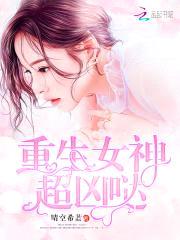 重生女神超凶哒封面