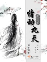 太一劫之情动九天封面