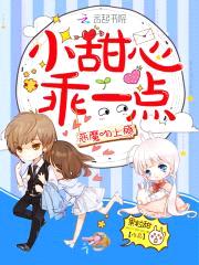 恶魔吻上瘾：小甜心，乖一点！封面