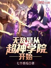 无敌是从超神学院开始封面