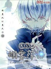 斗罗之烟雾降临开始封面