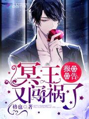 报告：冥王又闯祸了封面