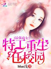 最强商女：特工重生在校园封面