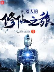 机器人的修仙之旅封面