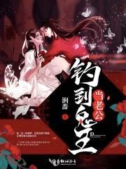 钓到鬼王当老公封面